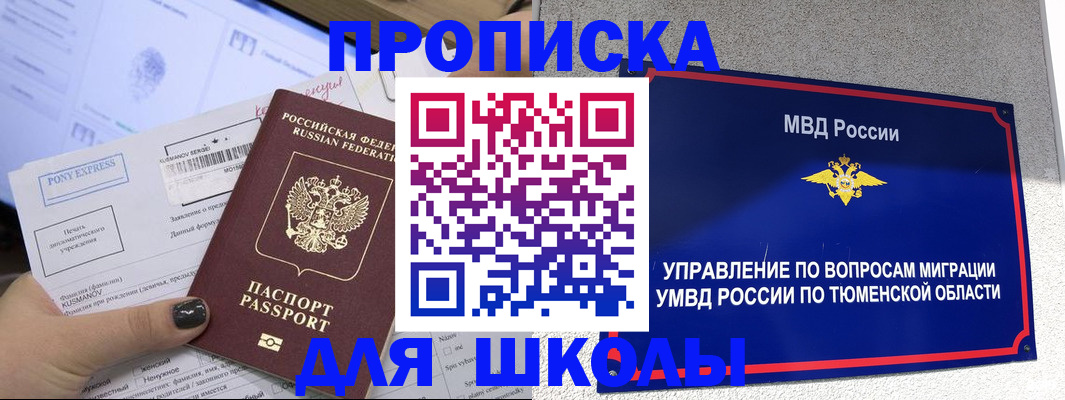 прописка для школы в Уржуме
